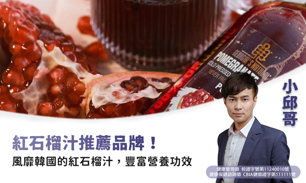 紅石榴汁推薦品牌