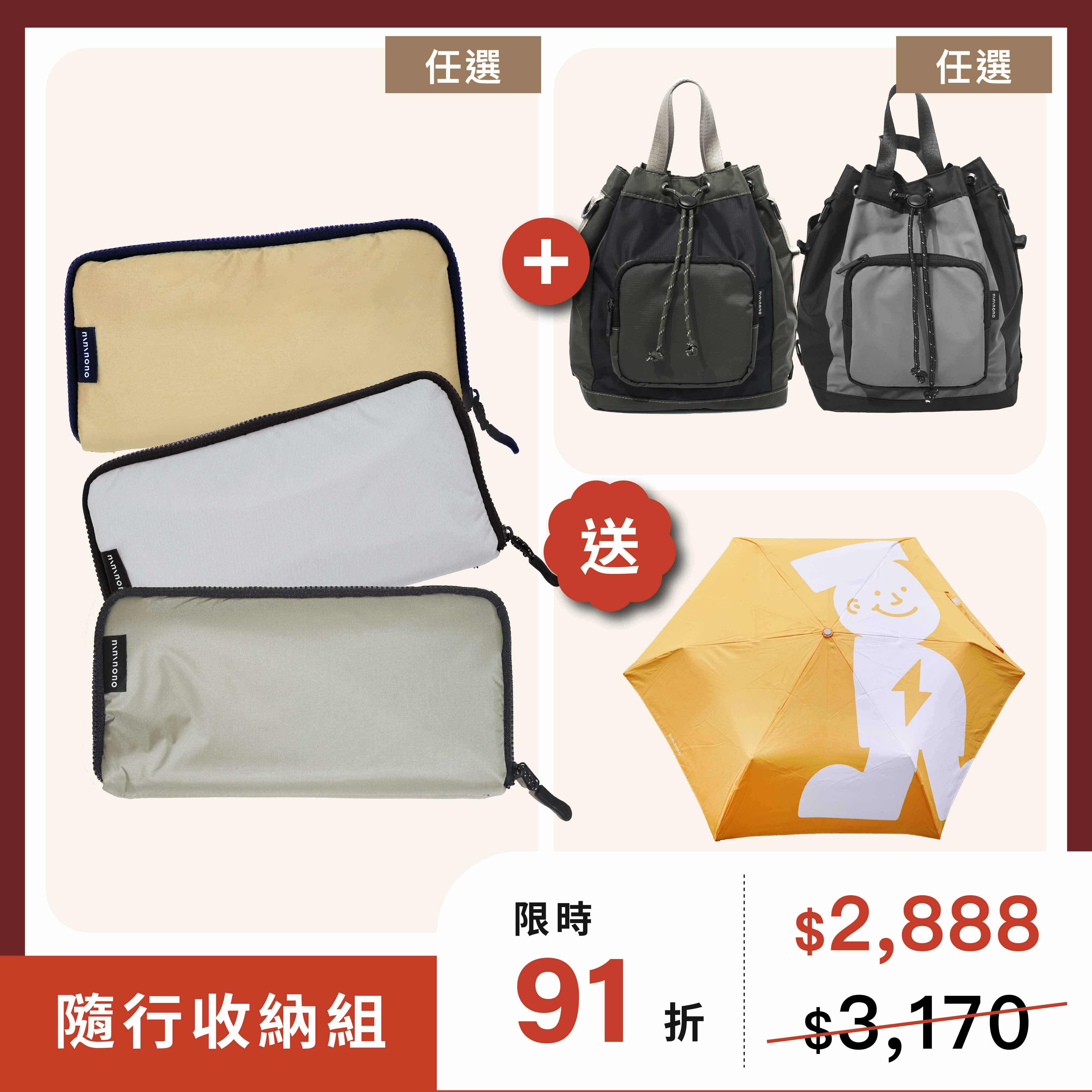 【隨行收納組】 隨行變身包＋萬用多頁式長夾(輕量款)〖贈〗Recharge超輕量自動傘