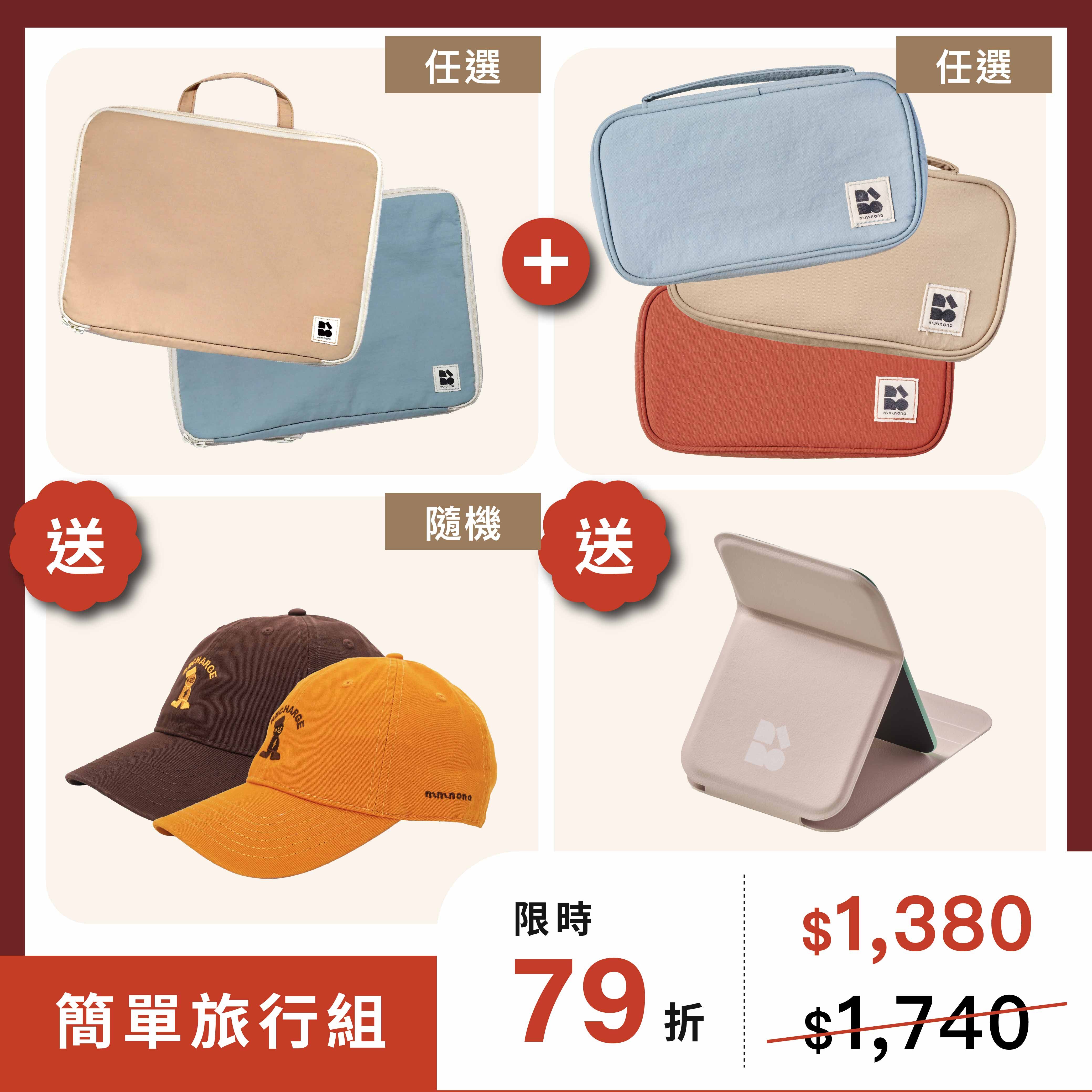 【簡單旅行組】 隨身妝備包＋ 防潑水壓縮袋M〖贈〗Recharge刺繡老帽＋隨身攜帶折疊鏡