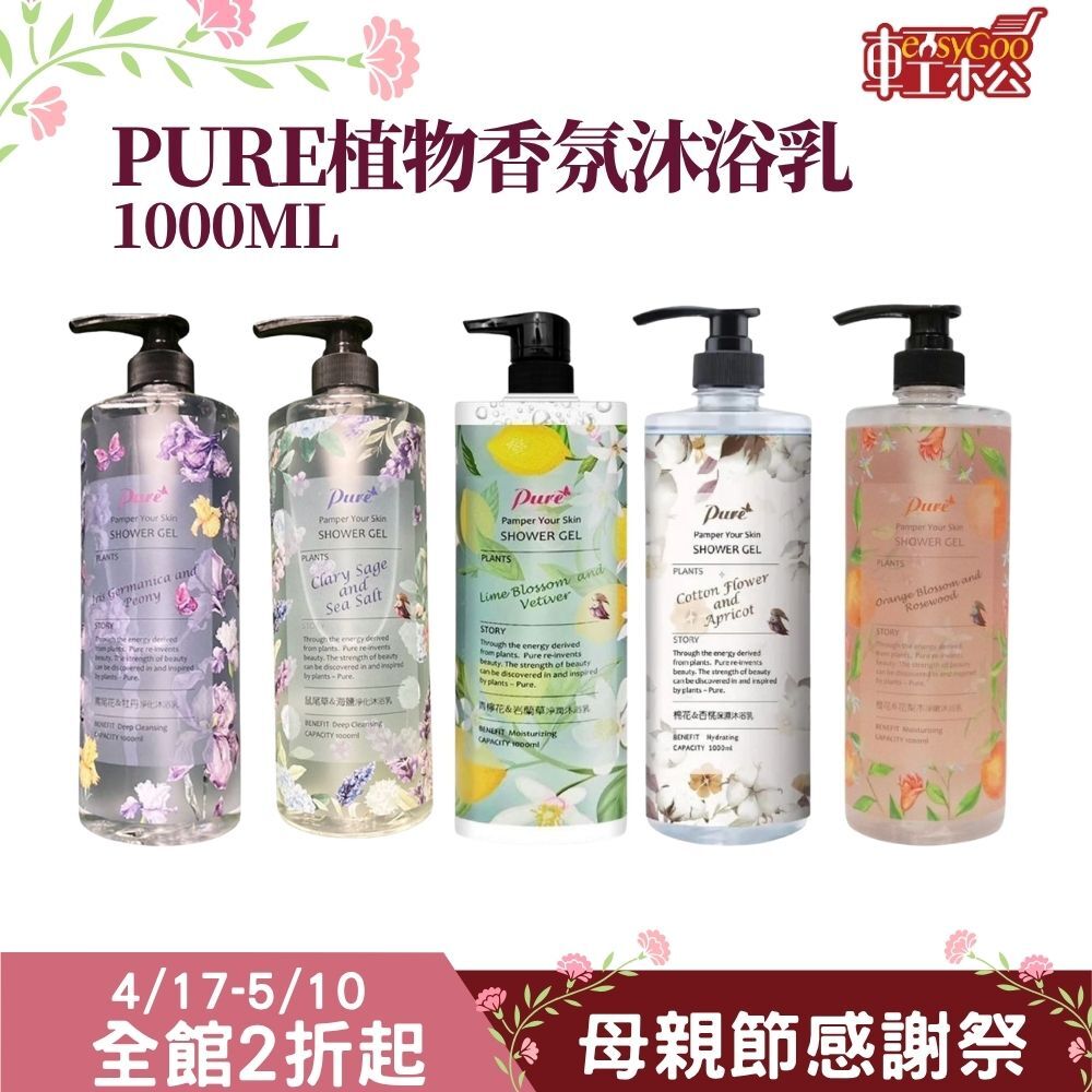 PURE植物香氛沐浴乳-1000ml  超商限3罐 ｜ 沐浴乳 香氛沐浴乳 熱銷款【輕鬆購五金百貨】
