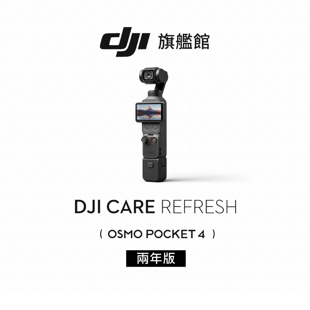 DJI Care Refresh POCKET 4 - 2年版