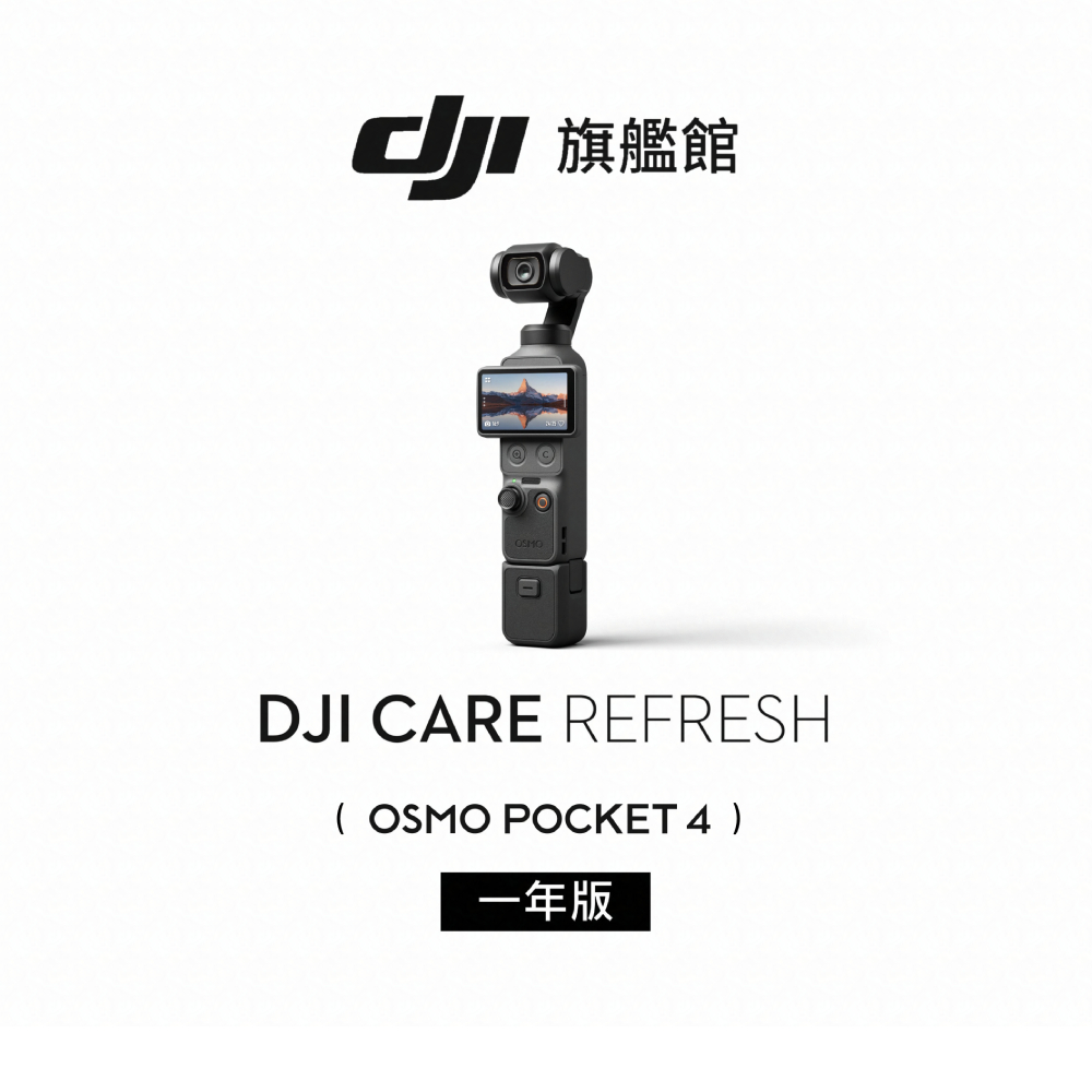 DJI Care Refresh POCKET 4 - 1年版