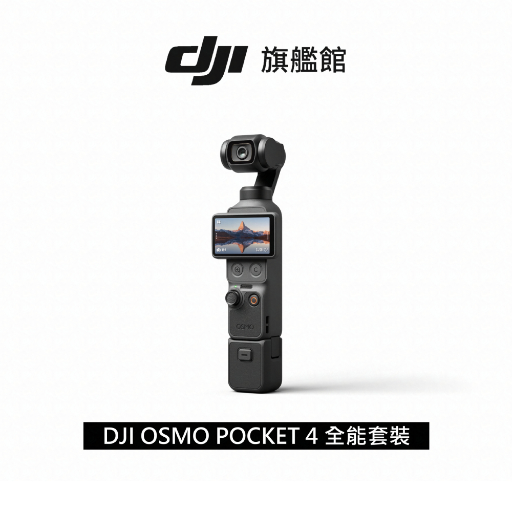【首批少量現貨 下單秒出！】DJI Osmo Pocket 4 手持口袋攝影機/相機| 旗艦高畫質|多款底片濾鏡