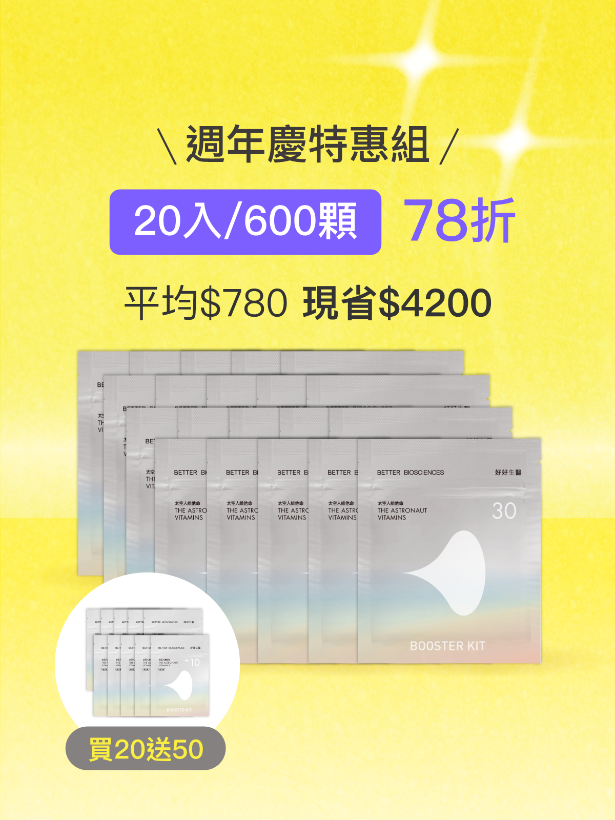 【週年慶限定】太空人維他命補充包＿20入組（共600顆）