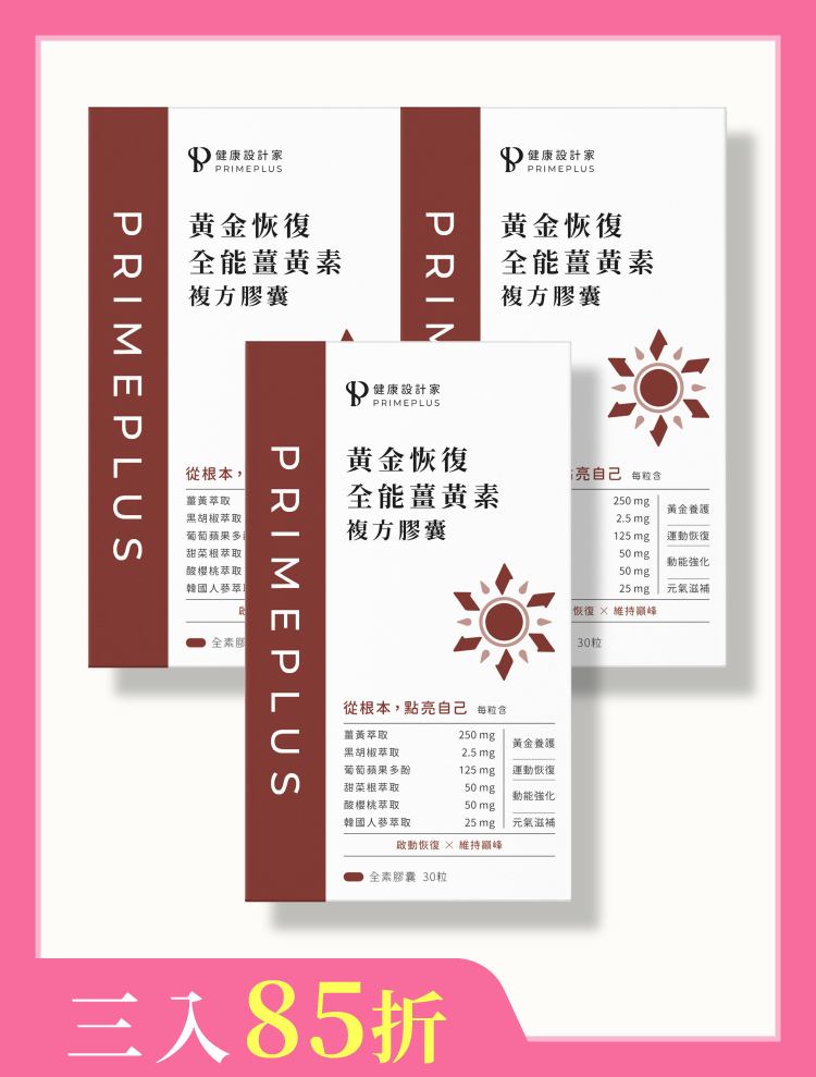 【三入】黃金恢復-全能薑黃素複方膠囊