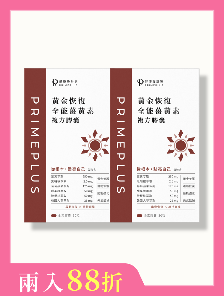 【兩入】黃金恢復-全能薑黃素複方膠囊