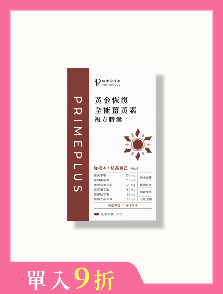 黃金恢復-全能薑黃素複方膠囊