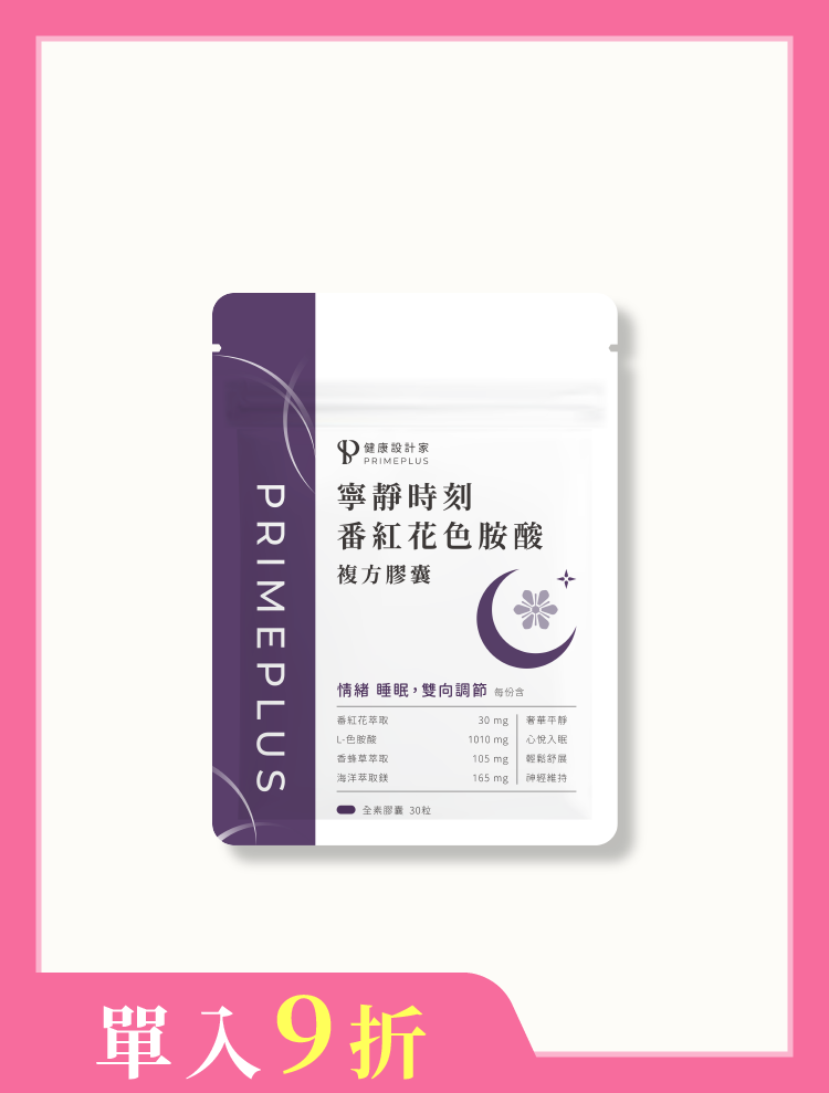寧靜時刻-番紅花色胺酸膠囊