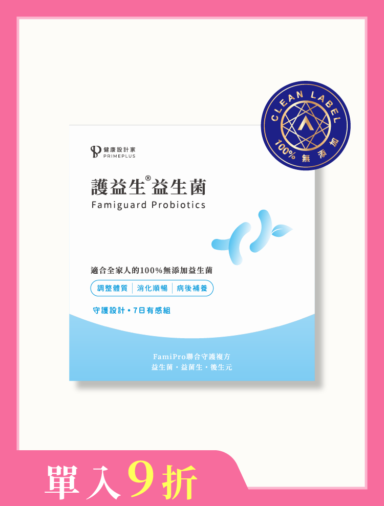 【7日輕量組】守護設計-護益生®益生菌