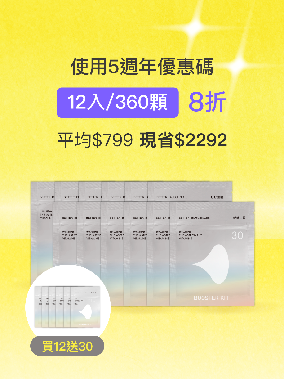 【活動限定】太空人維他命補充包＿12入組（共360顆）