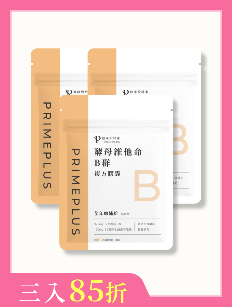 【三入】天然酵母維他命B群+綜合蔬果萃取複方