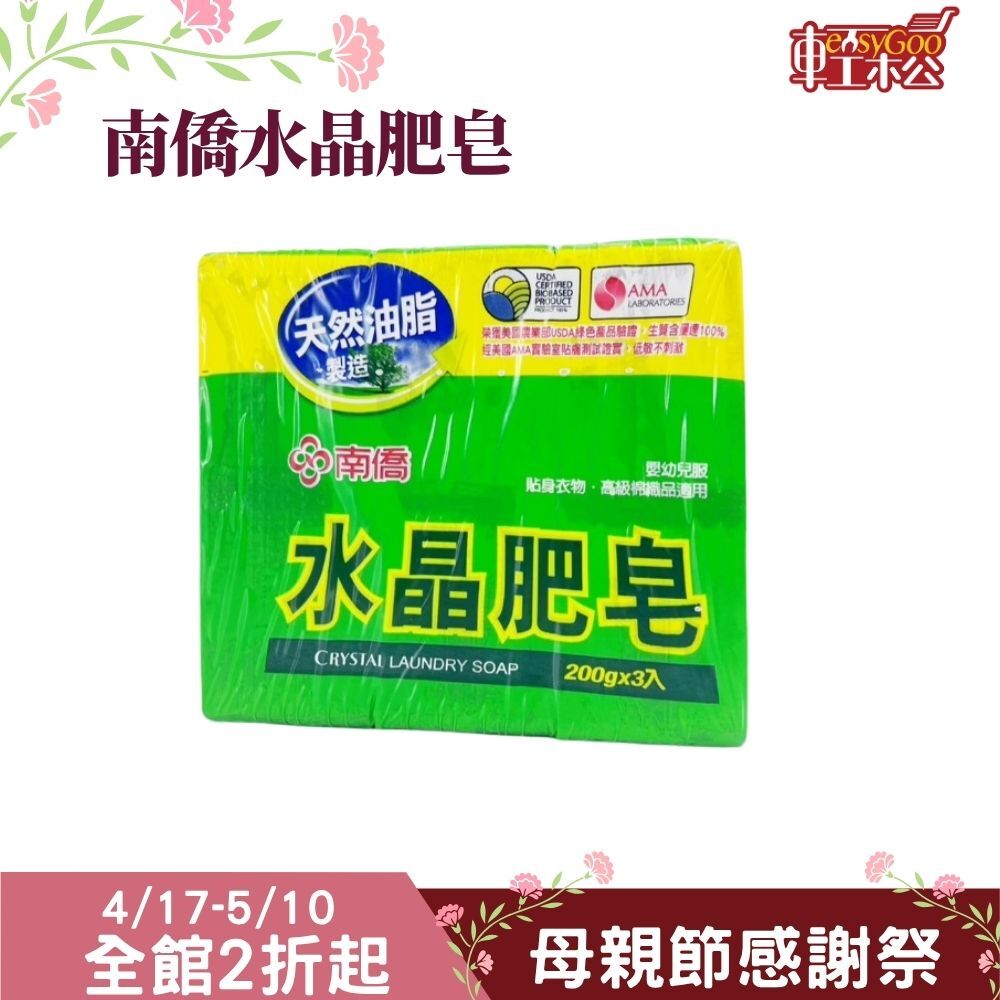 南僑 水晶肥皂 3入組 (200g/160g)