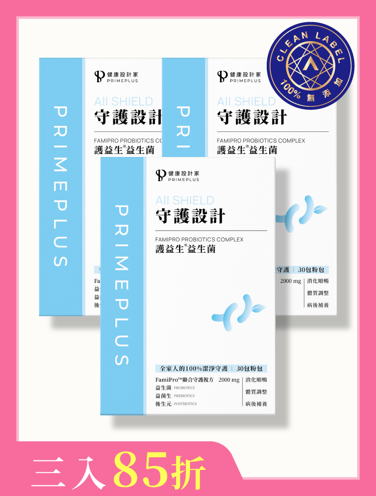 【三入】守護設計-護益生®益生菌
