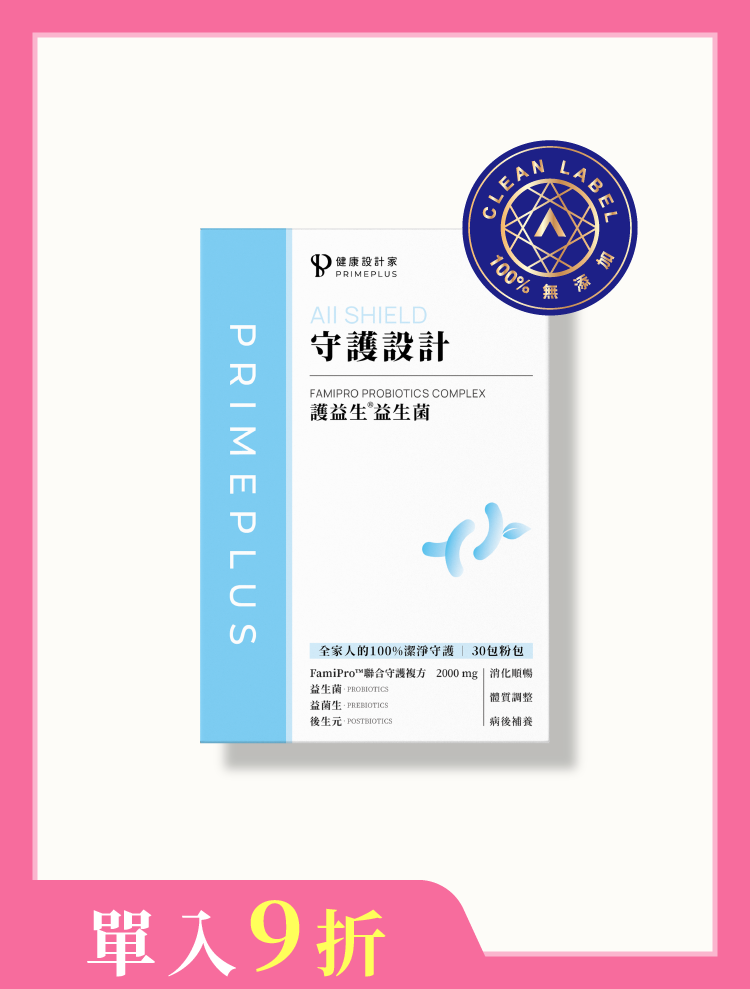 守護設計-護益生®益生菌