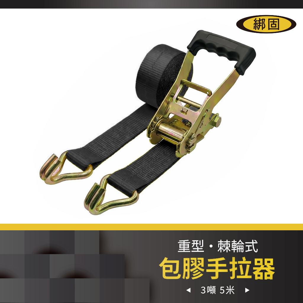 3噸5米 包膠捆綁器+雙J鉤