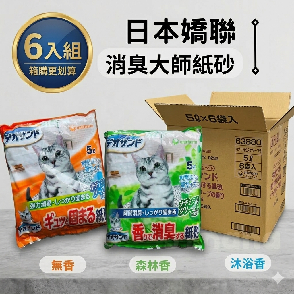 【6入.12入買越多越便宜！】嬌聯｜嬌聯紙砂 消臭大師消臭紙砂 嬌聯 紙砂 Unicharm紙砂 紙貓砂