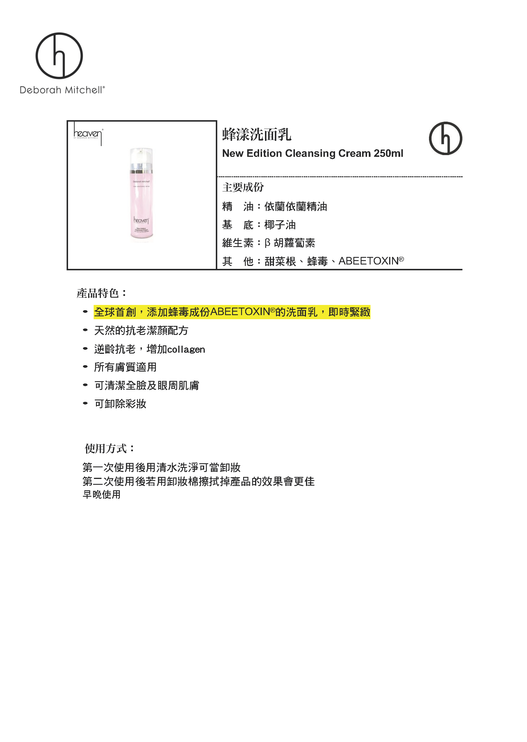 (E1) 蜂漾洗面乳 250ml (緊緻|必買) New Edition Cleansing Cream - Heaven #HV05
