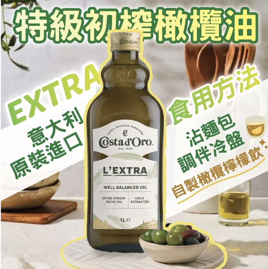 Costa d'Oro 特級初榨橄欖油 冷萃取 1L #自製橄欖檸檬飲的必備材料