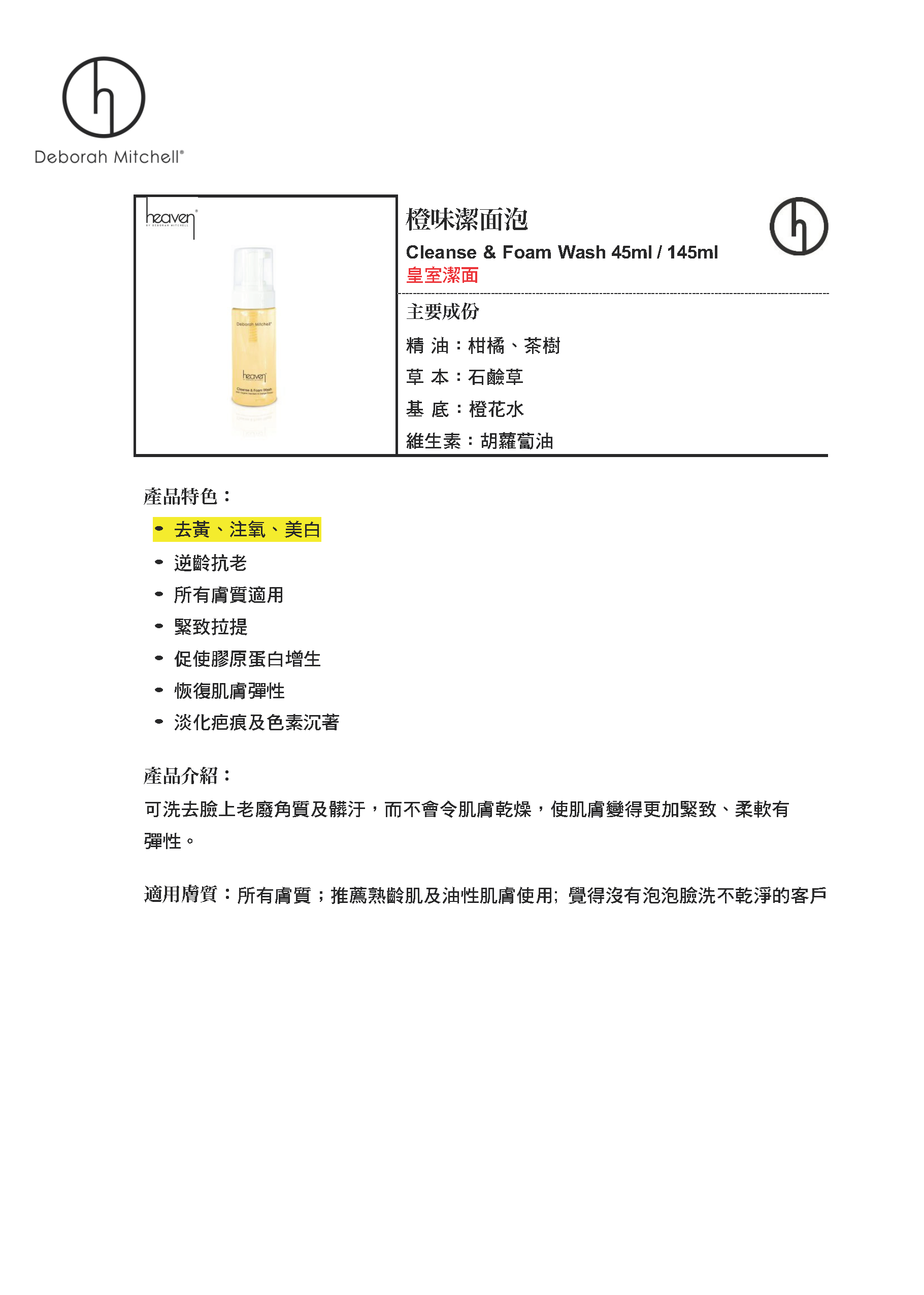 (F) 橙味洗面泡 (45ml/145ml) (去黃|注氧|美白) Cleanse Foam Facial Wash - Heaven #HV06