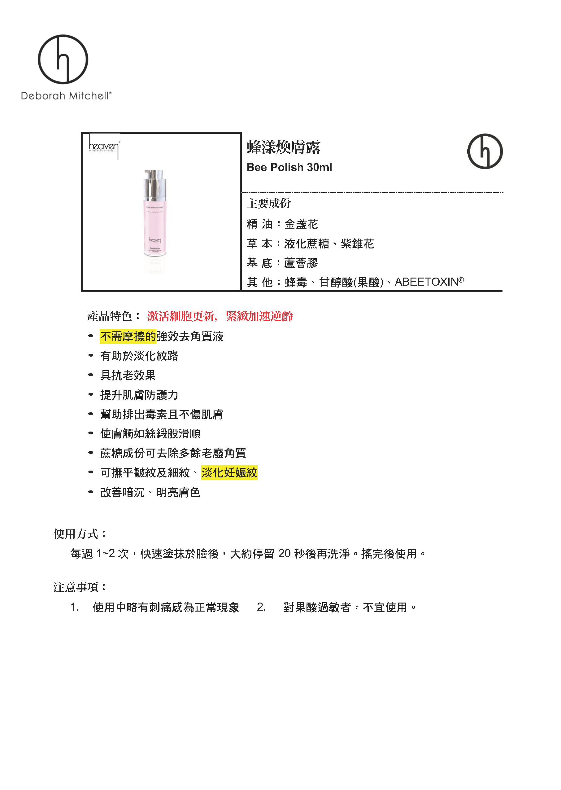 (H) 蜂漾煥膚露 (30ml/250ml) (底層去角質|溫和去角質) Bee Polish - Heaven #HV08