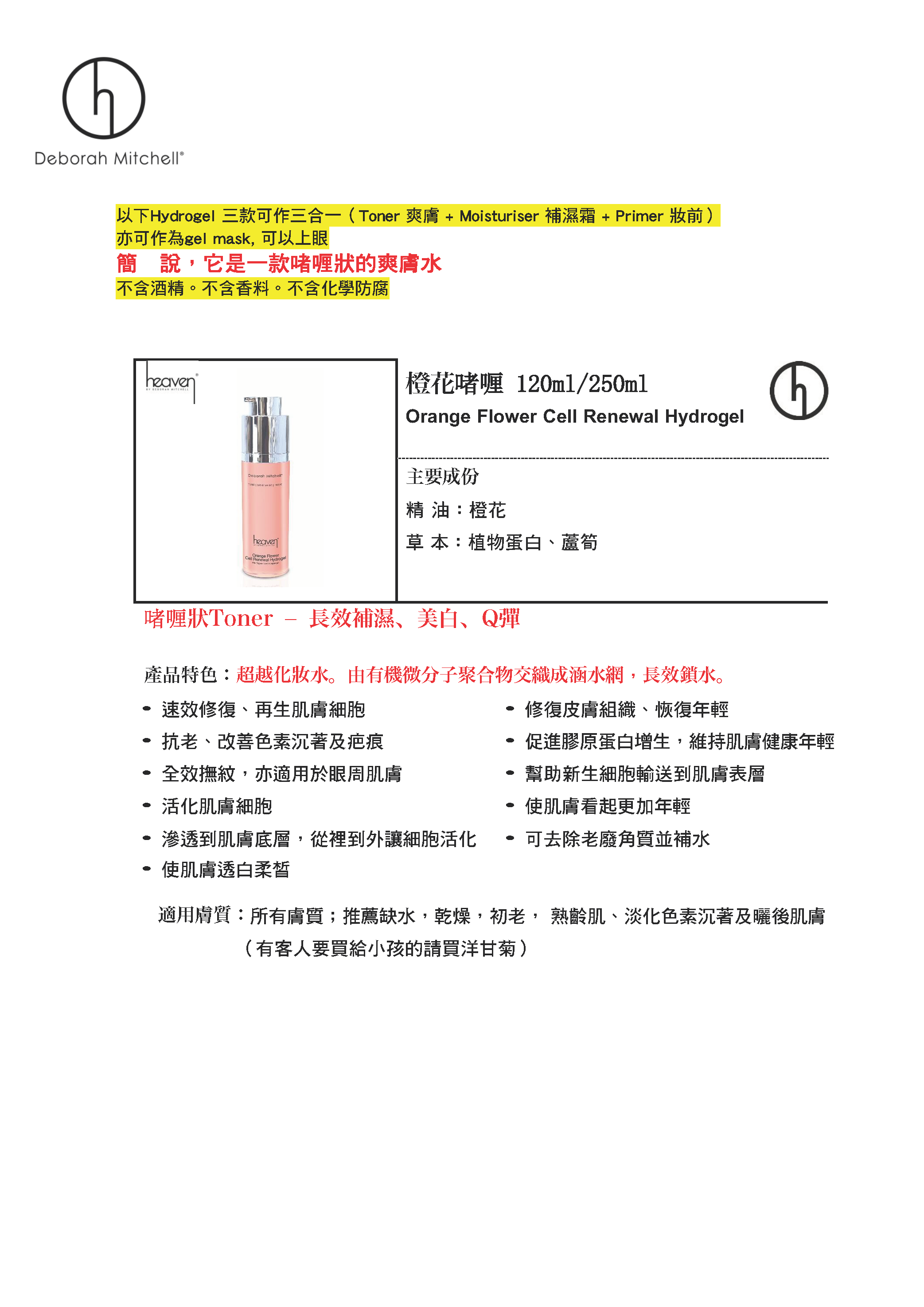 (J) 橙花啫喱 (120ml/250ml) (買250ml送隨機旅行裝10ml) (三合一|美白) Orange Flower Cell Renewal Hydrogel - Heaven #HV10
