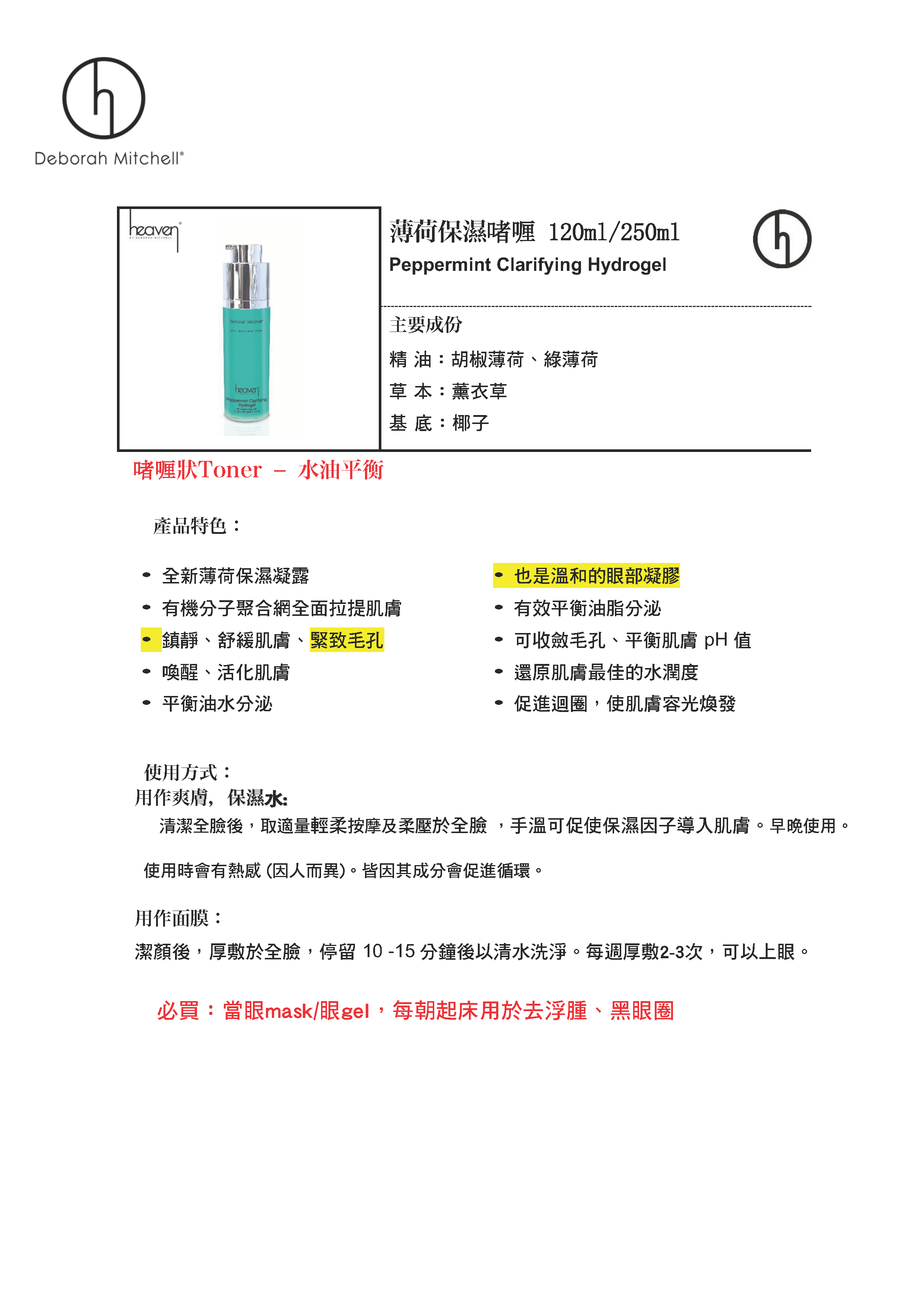 (L) 薄荷啫喱 (120ml/250ml) (買250ml送隨機旅行裝10ml) (三合一|收毛孔|平衡油脂) Peppermint Clarifying Hydrogel - Heaven #HV12