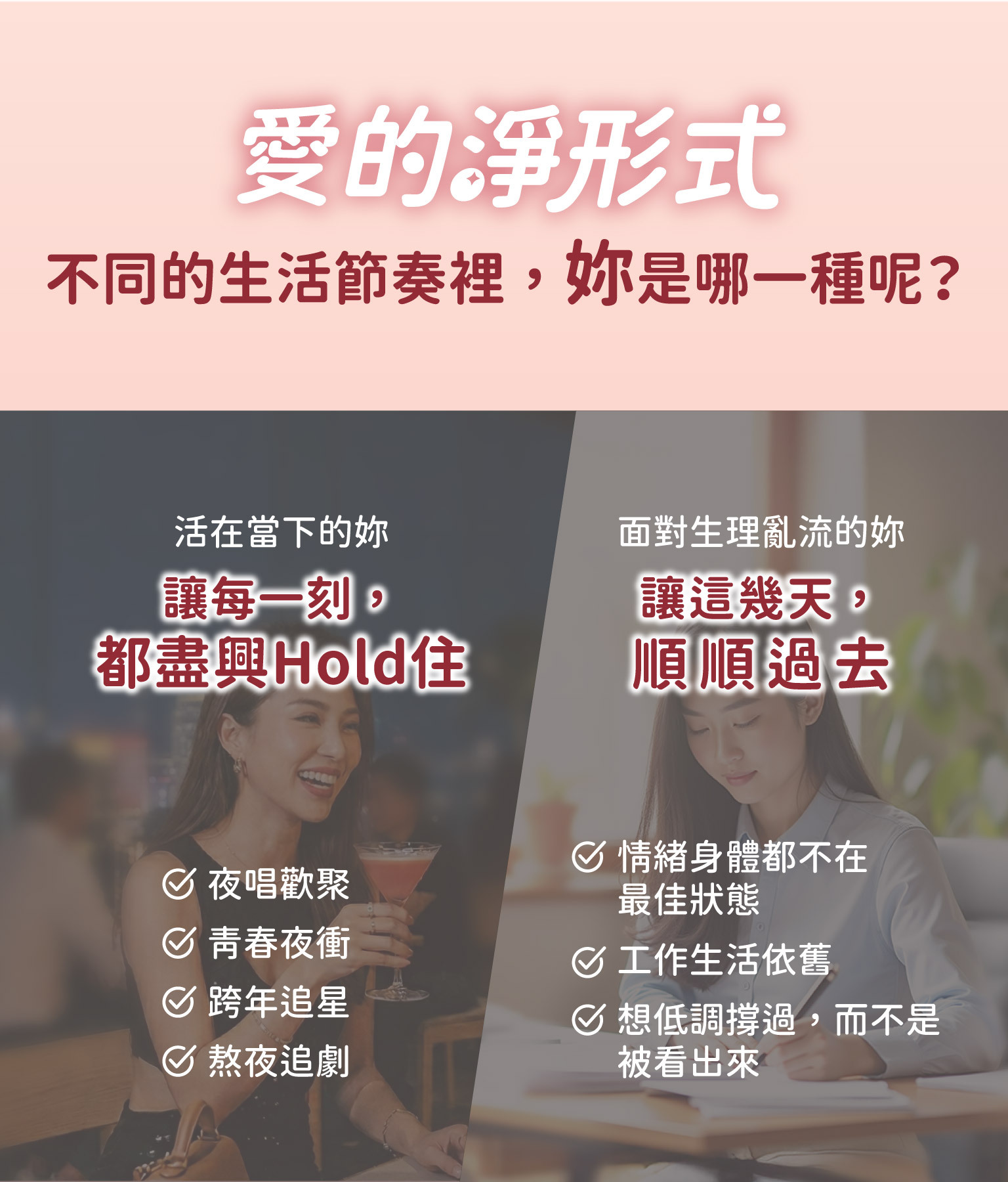 圖示呈現女性不同生活情境，包含上班、運動、新手媽媽、熟齡保養、旅行、戀愛、熬夜與生理週期等階段，傳達各種日常節奏下的女性保養需求與呵護概念