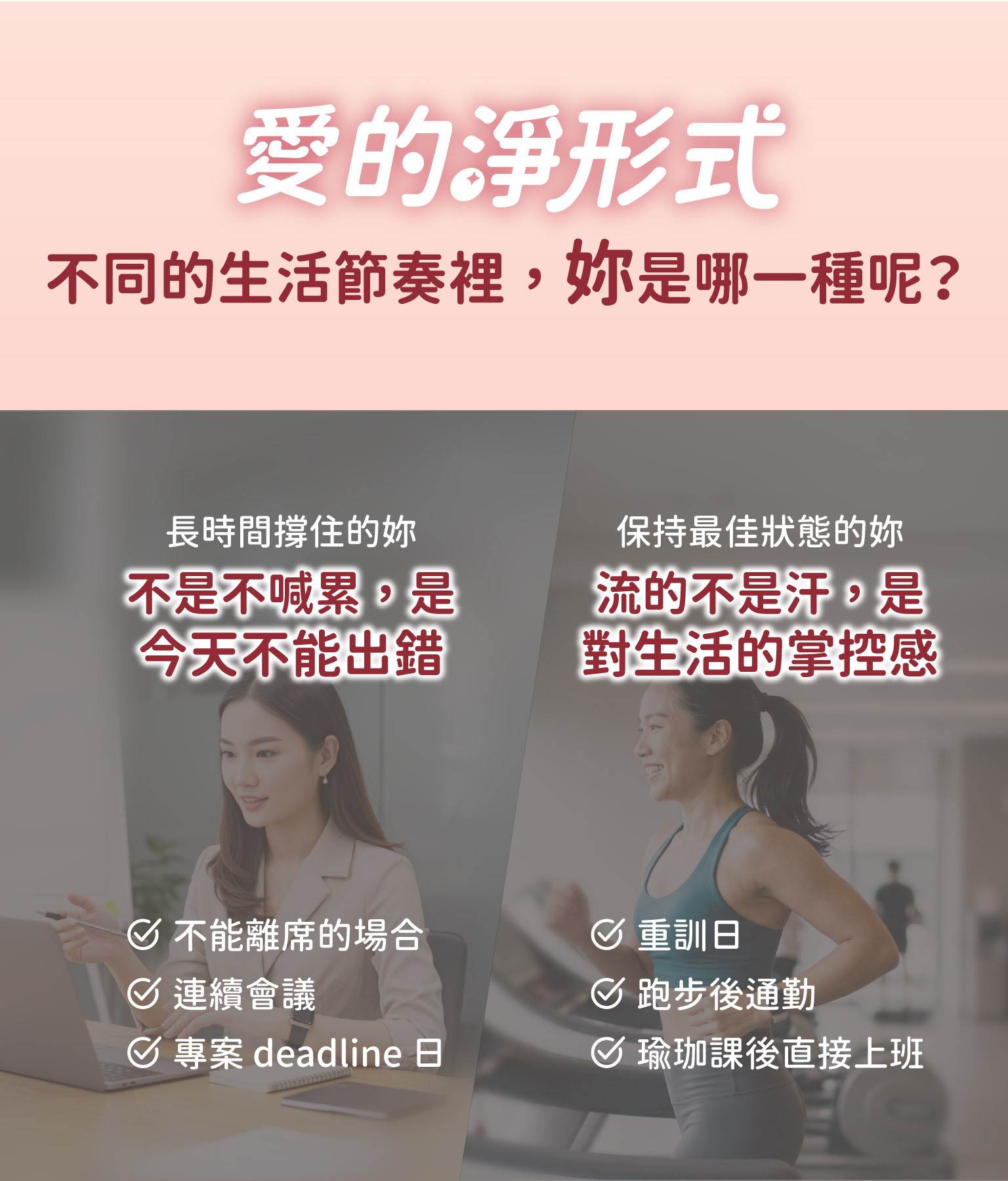 圖示呈現女性不同生活情境，包含上班、運動、新手媽媽、熟齡保養、旅行、戀愛、熬夜與生理週期等階段，傳達各種日常節奏下的女性保養需求與呵護概念