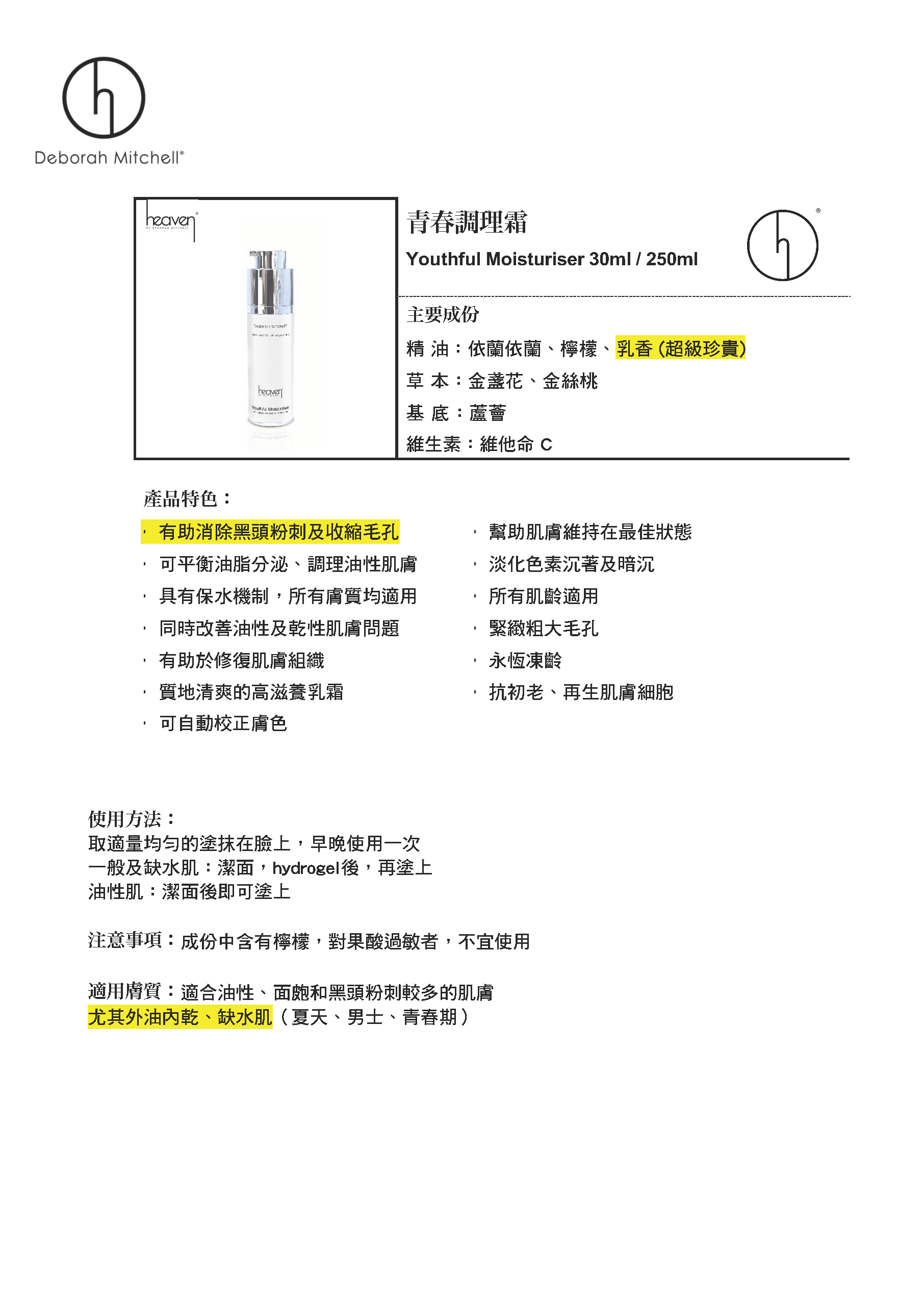 (P1) 青春調理霜 (30ml/250ml) (祛斑|去黑頭|緊緻) Youthful Moisturiser - Heaven #HV16
