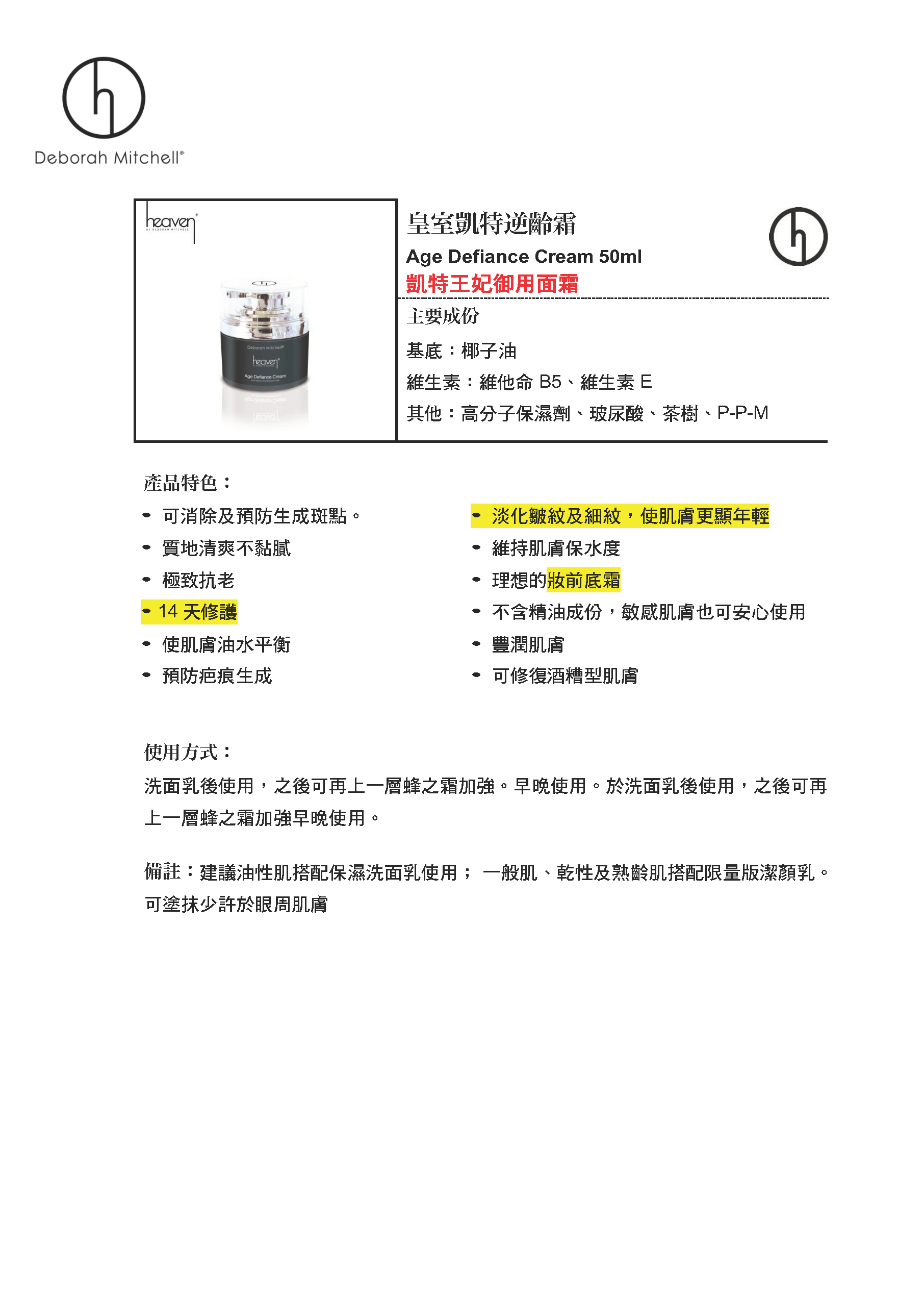 (R1) 皇室凱特逆齡霜 50ml (保濕|抗老|撫平細紋) Age Defiance Cream - Heaven #HV18