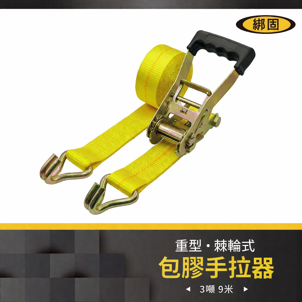 3噸9米 包膠捆綁器+雙J鉤