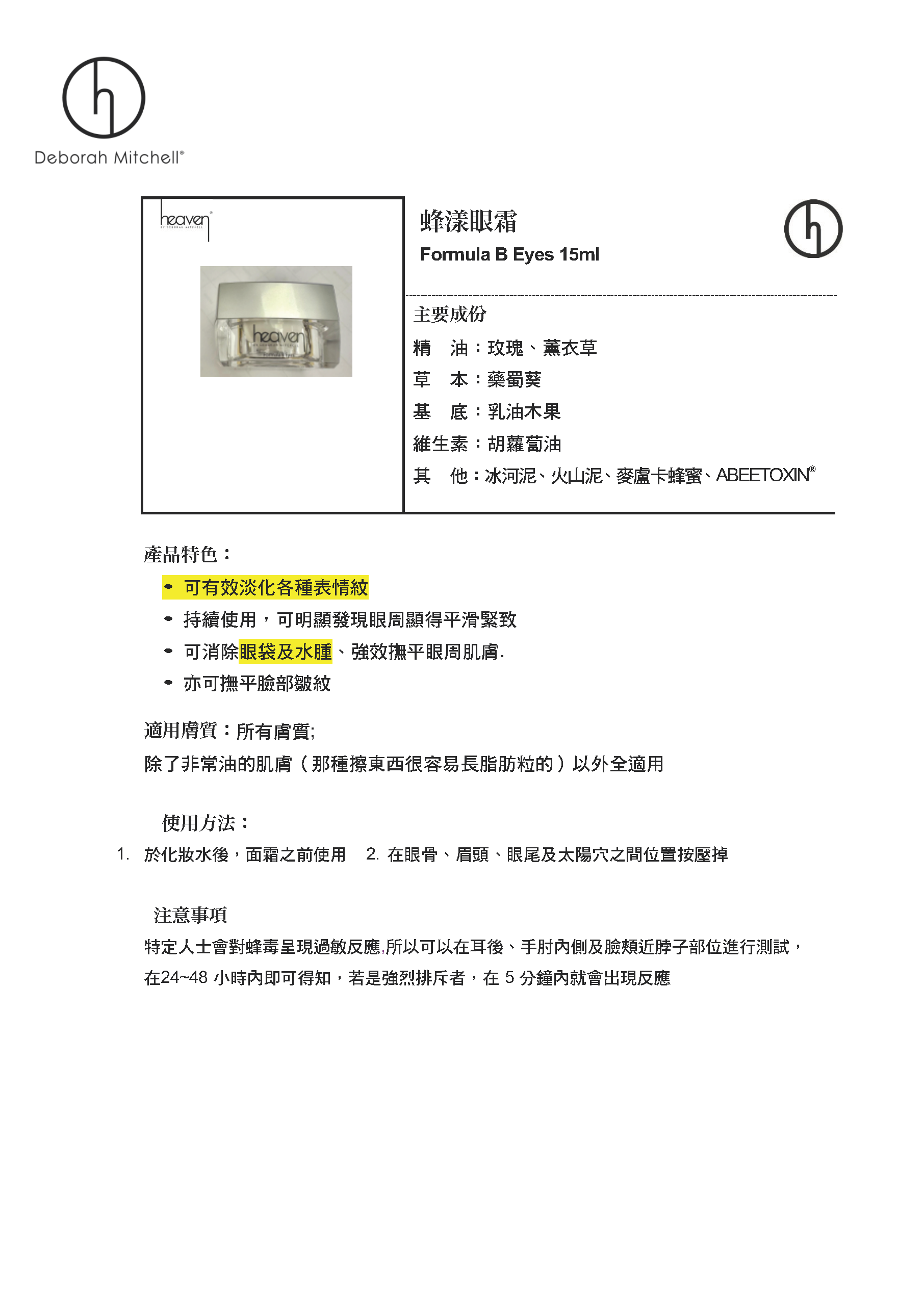 (V1) 蜂毒眼霜 15ml (黑眼圈|浮腫) Formula Bee Eyes - Heaven #HV22