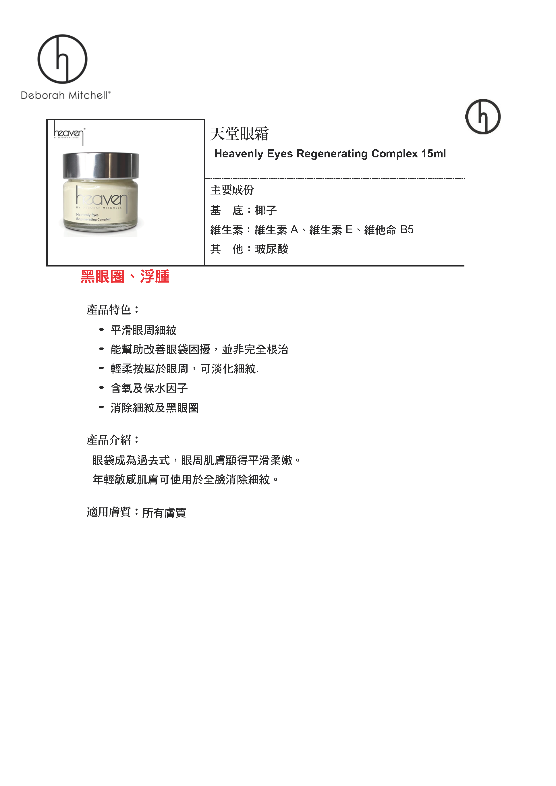 (W1) 天堂眼霜 15ml (緊緻|祛紋) Heavenly Eyes Regenerating Complex - Heaven #HV23