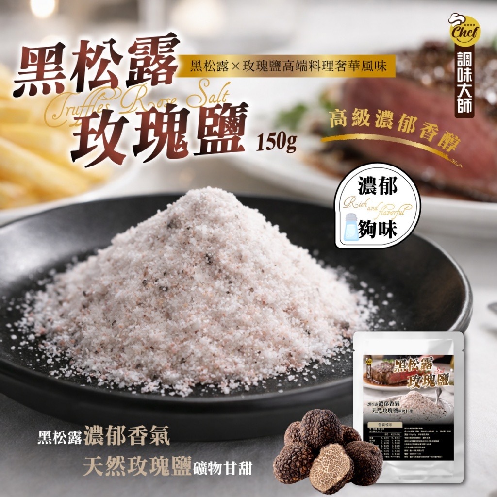 黑松露玫瑰鹽150g