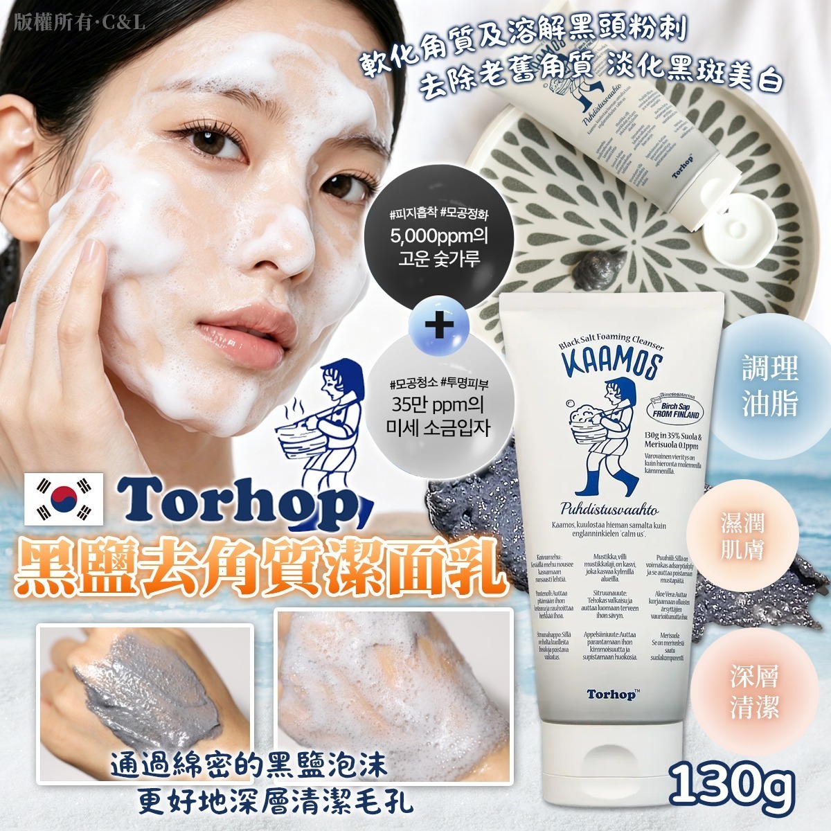 韓國Torhop黑鹽去角質潔面乳130g