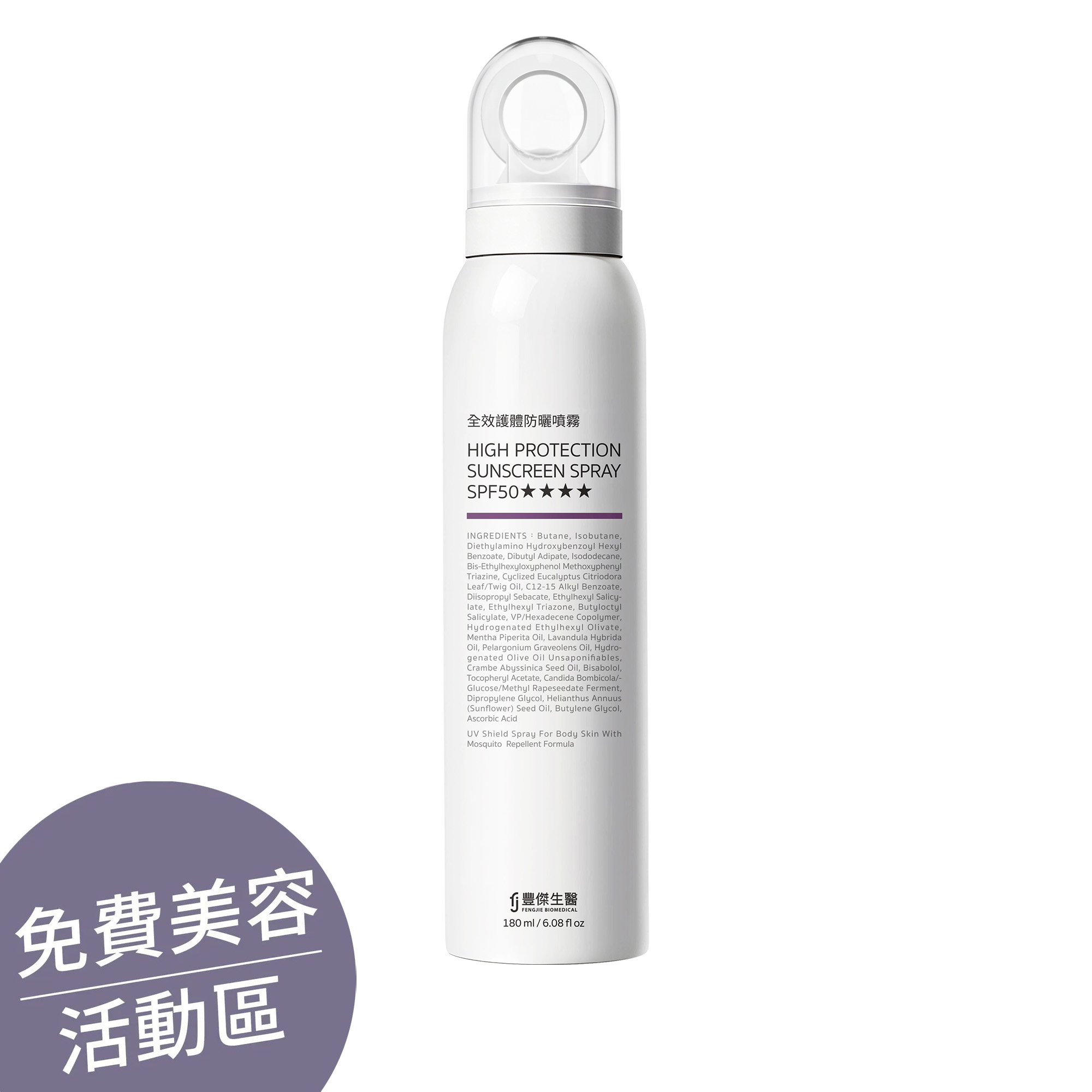 ▕【全效護體防曬噴霧】SPF50★★★★ｘ高效保護防曬ｘ超廣角噴頭 @沙龍