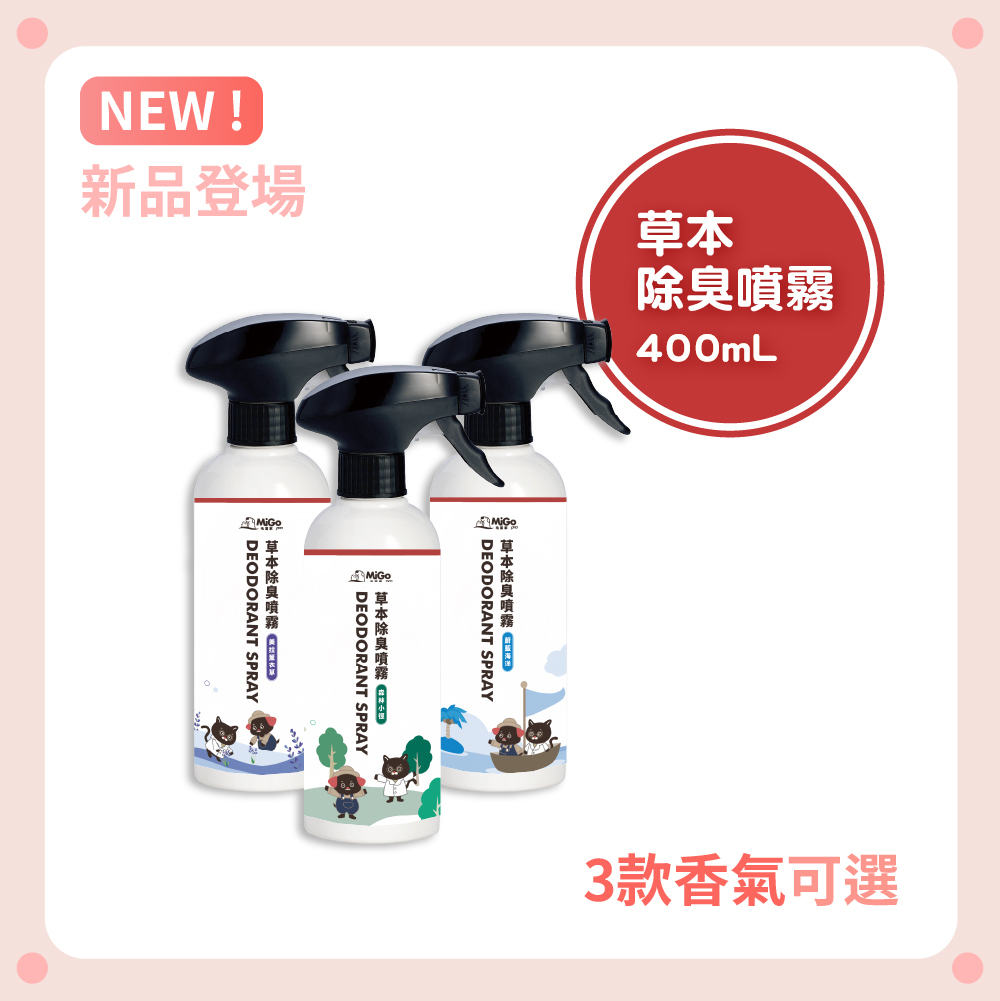 草本除臭噴霧 400ml