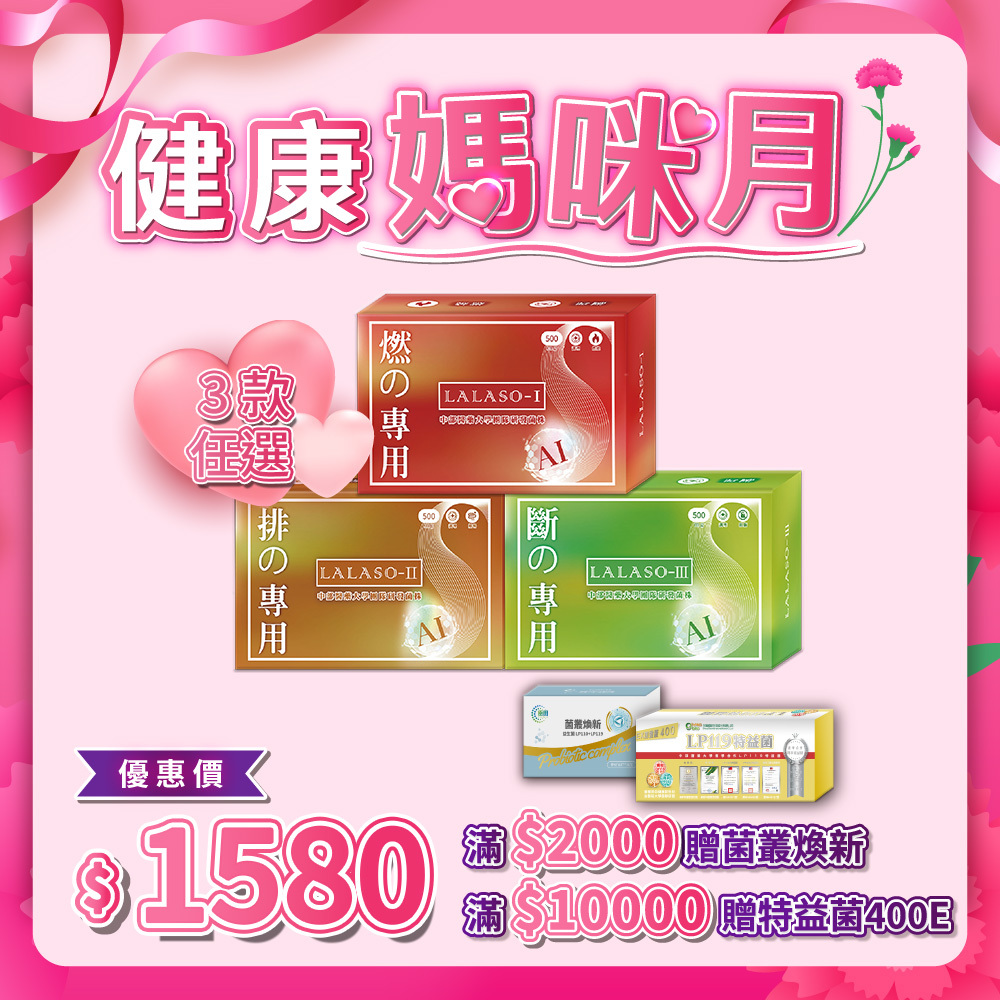 LALASO 燃/排/斷 複方膠囊 任選3入組 (30粒/盒，共90粒)