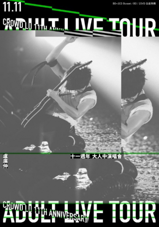 盧廣仲 Crowd Lu 11週年 大人中演唱會 LIVE BD+2CD Boxset