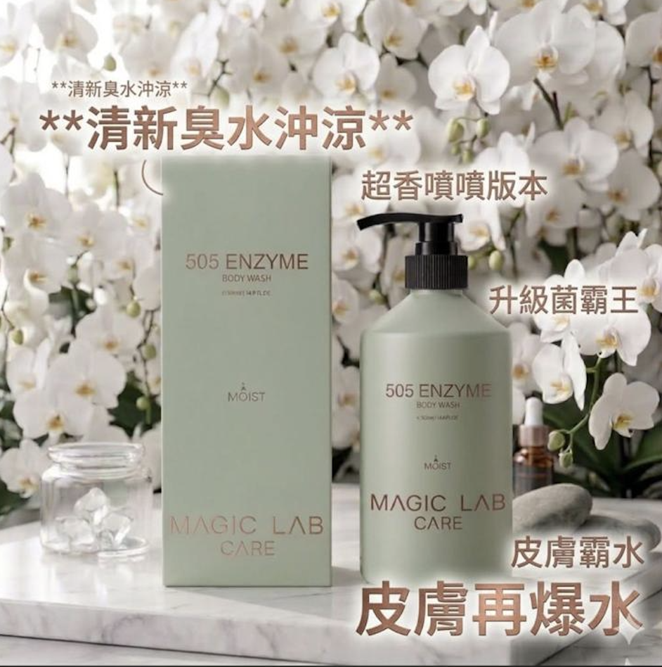 Magic Lab Care 升級版505酵素臭水沖涼500ML(限定白蘭花味)