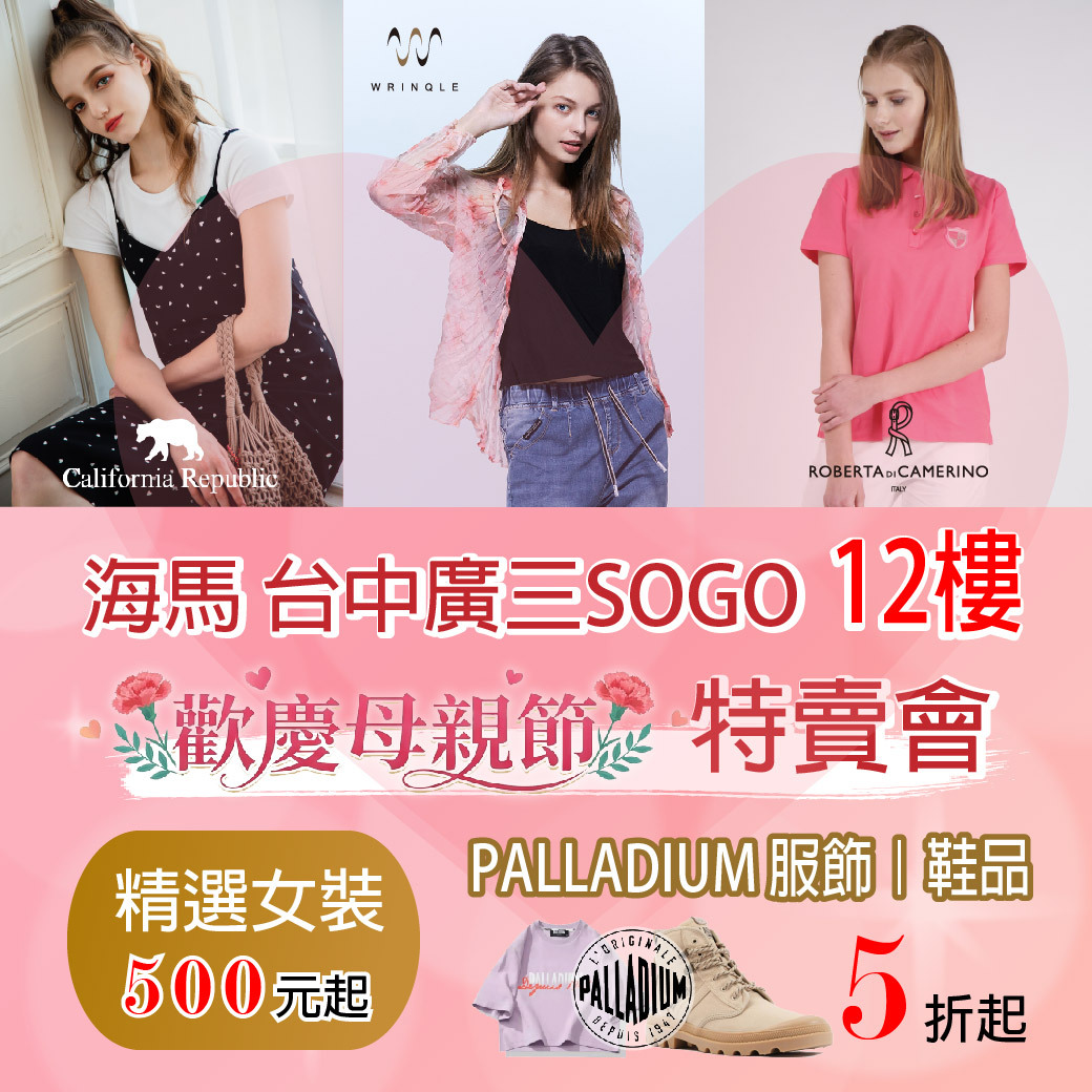 海馬台中廣三SOGO 品牌特賣會
