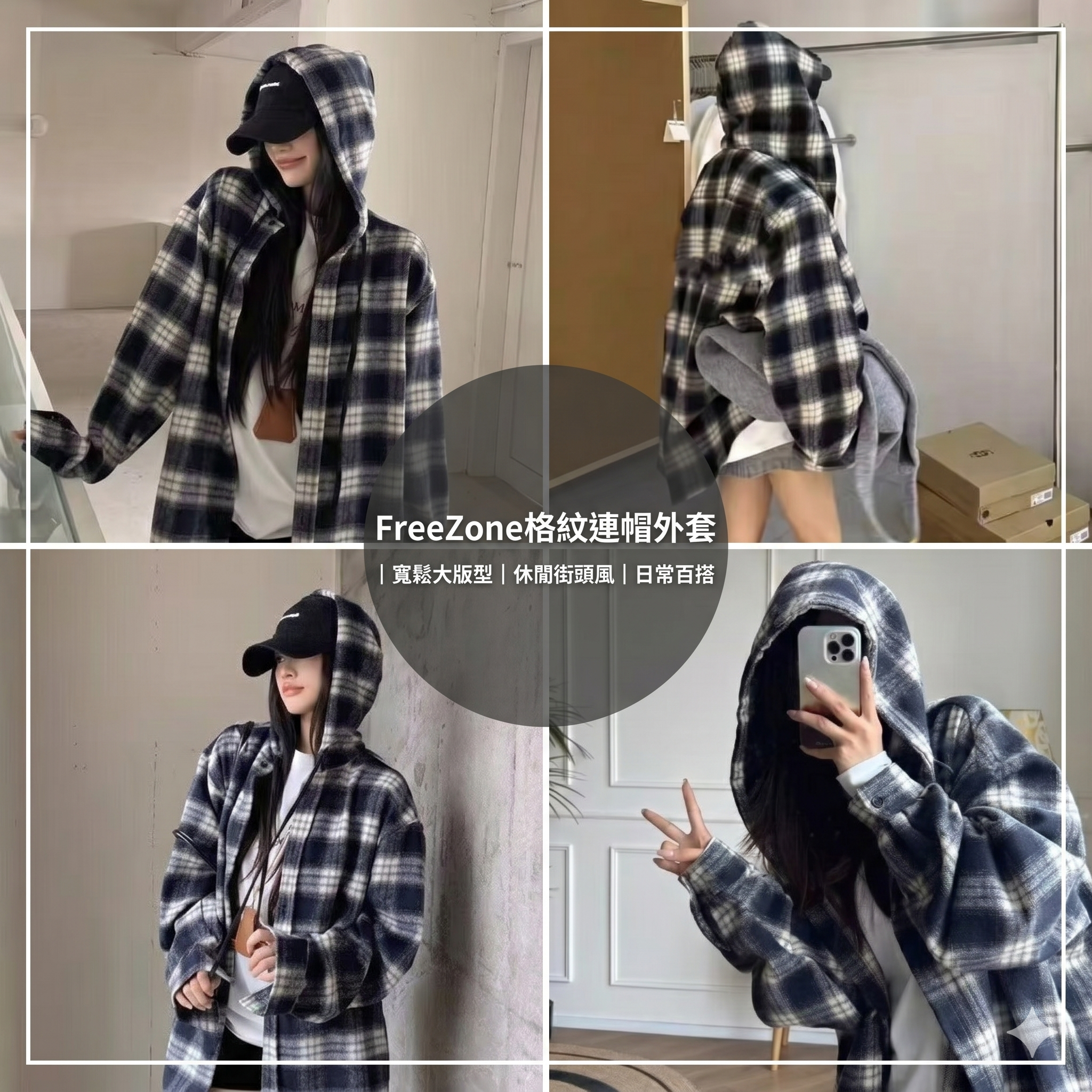 【現貨】J0416603 FreeZone格紋連帽外套｜寬鬆大版型｜休閒街頭風｜日常百搭｜男女通用