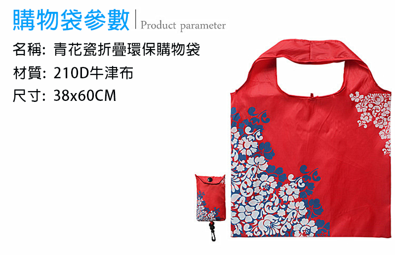 現貨區 青花瓷折疊環保購物袋 B24732