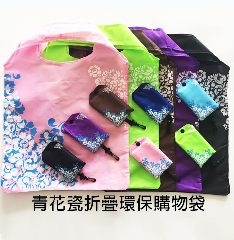 破盤價 青花瓷折疊環保購物袋 升級送全彩LOGO B24732