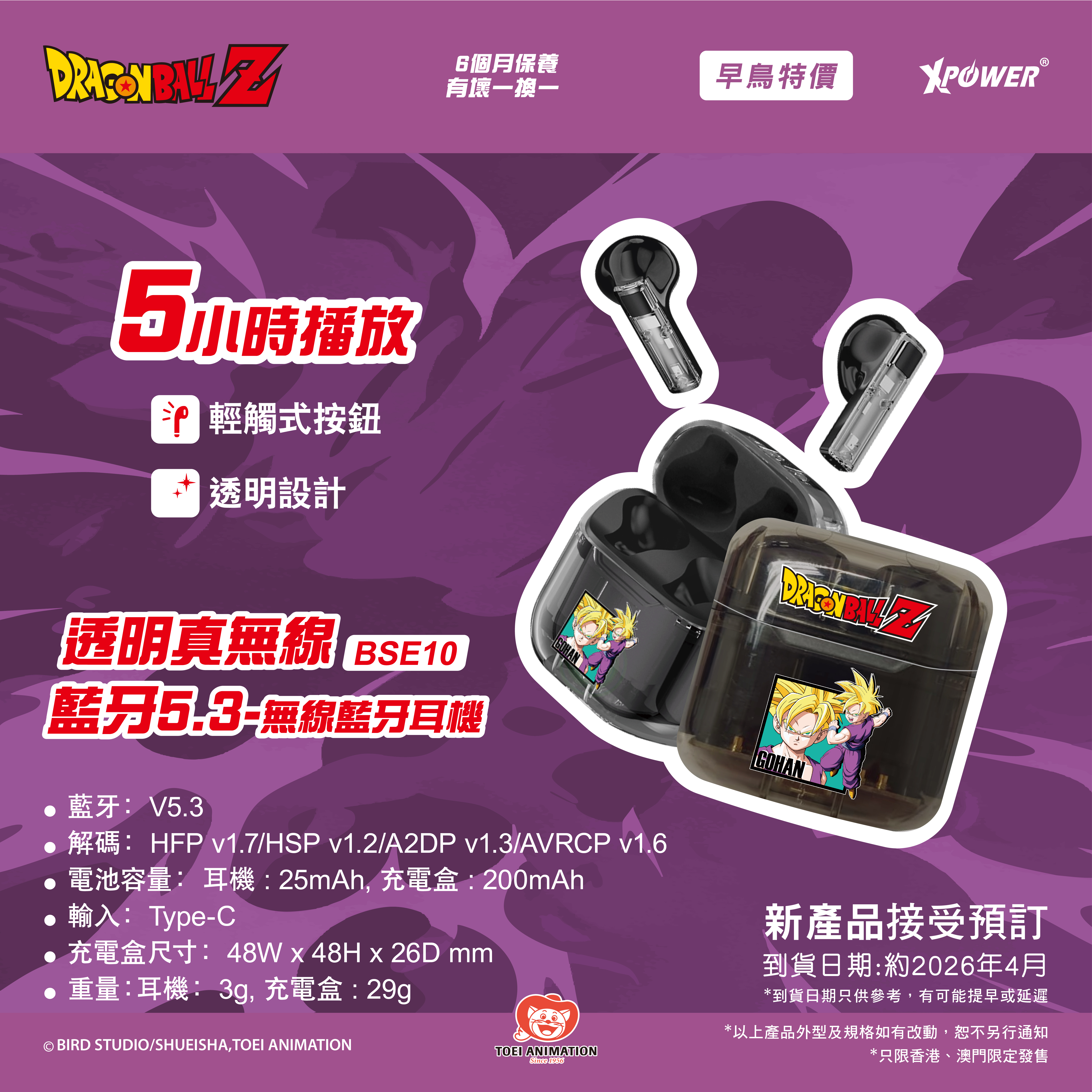 (預售產品)XPower x 龍珠 BSE10透明真無線5.3藍牙耳機(孫悟飯)