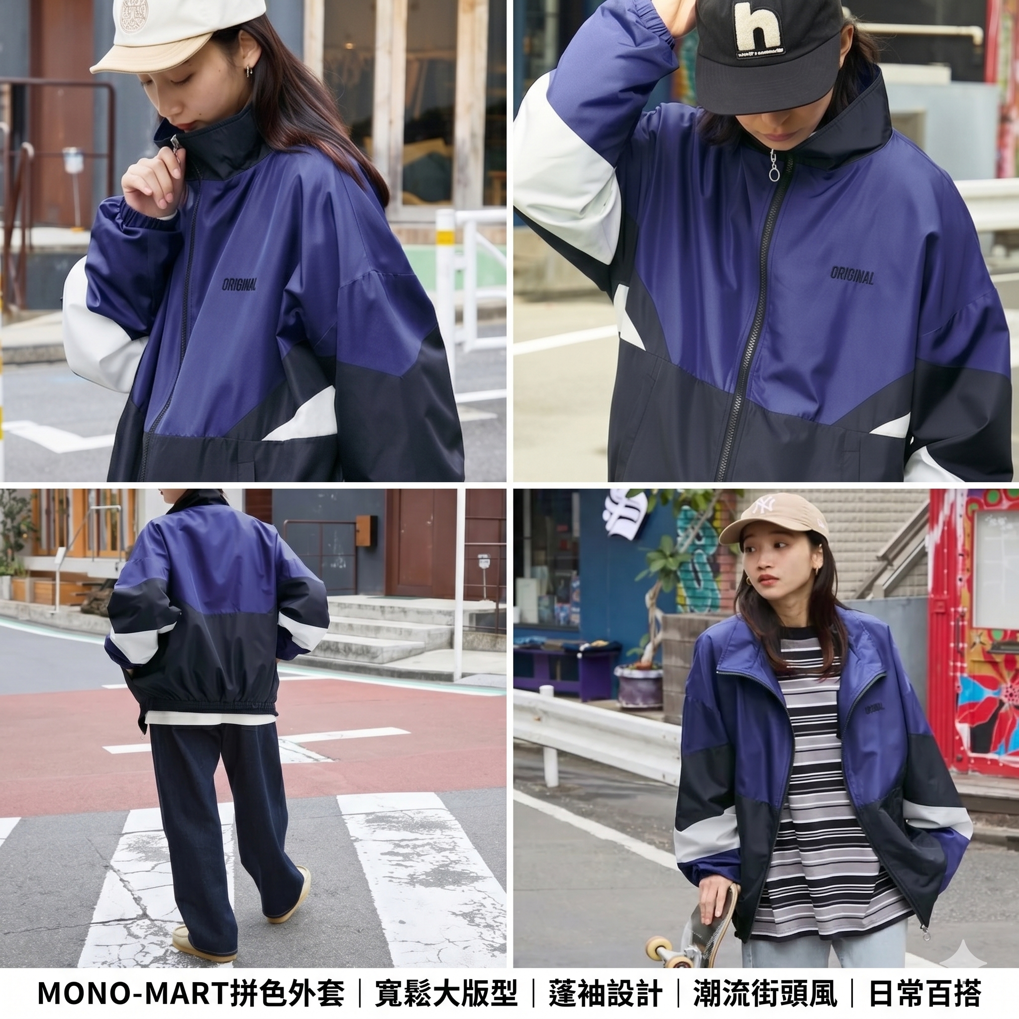 【預購】J0416605  MONO-MART拼色外套｜寬鬆大版型｜蓬袖設計｜潮流街頭風｜日常百搭｜男女通用