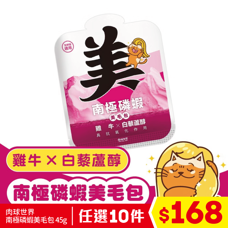 肉球世界 - 南極磷蝦美毛包 - 雞牛 X 白藜蘆醇 45g (任選10件$168)