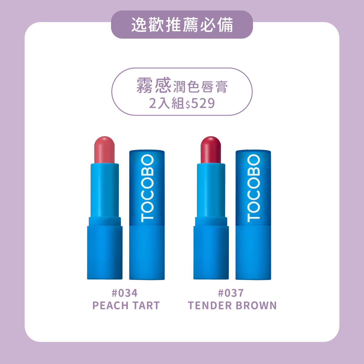 TOCOBO x 逸歡推薦必備｜霧感潤色護唇膏2入組