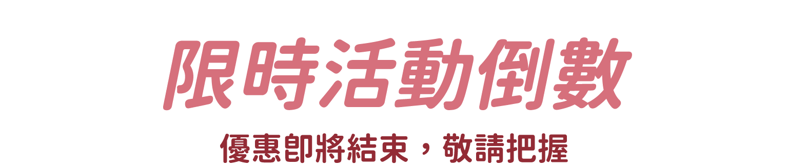 限時活動倒數