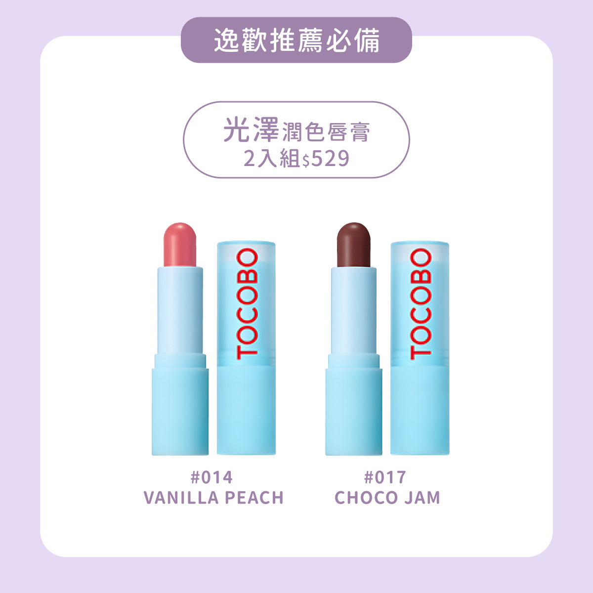 TOCOBO x 逸歡推薦必備｜光澤潤色護唇膏2入組